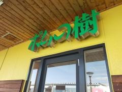 ポムの樹　広島マリーナＨＯＰ店