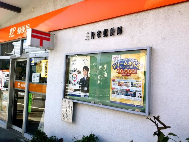 「三軒家郵便局」です