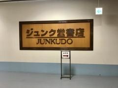 ジュンク堂書店　滋賀草津店