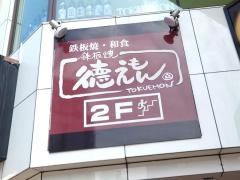 徳えもん