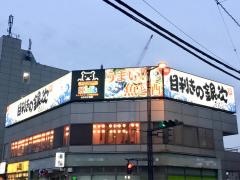 目利きの銀次　蓮田東口駅前店