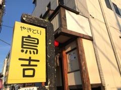やきとり鳥吉　ちはら台店