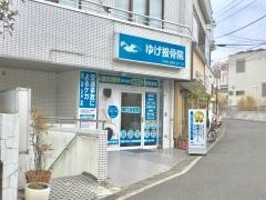 ゆげ接骨院