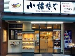 小諸そば　新南口店