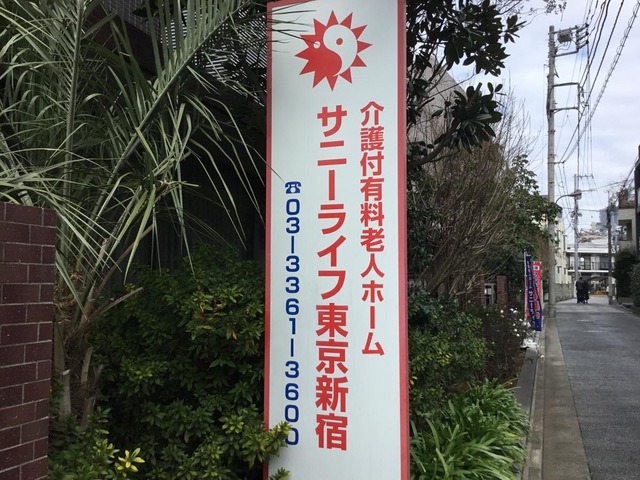 有料老人ホーム　サニーライフ東京新宿