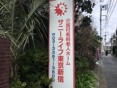 有料老人ホーム　サニーライフ東京新宿
