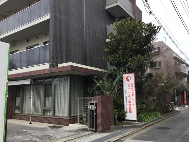有料老人ホーム　サニーライフ東京新宿