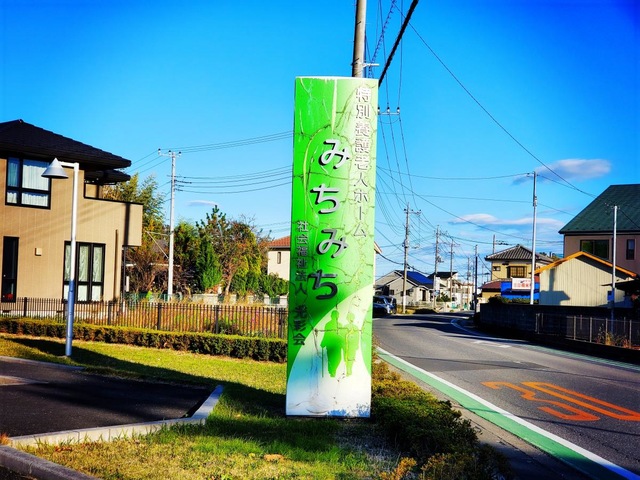 特別養護老人ホーム　みちみち越谷