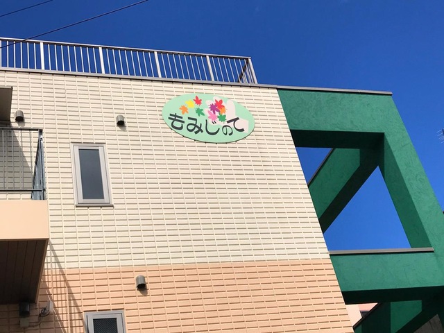 グループホーム　もみじのて中央