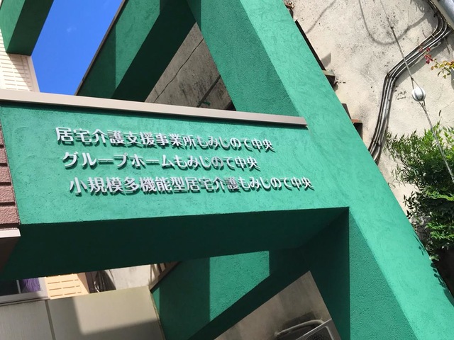 グループホーム　もみじのて中央 看板