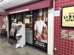 いきなりステーキ南行徳店