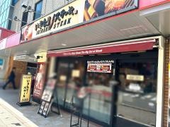 いきなりステーキ南行徳店