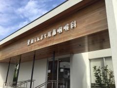 豊田しんまち耳鼻咽喉科