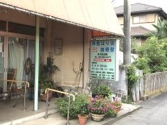 浮島はり灸接骨院
