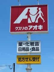 クスリのアオキ白井店