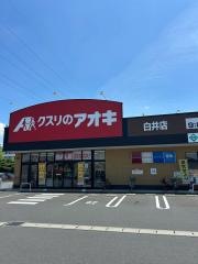 クスリのアオキ白井店