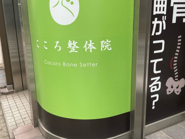 こころ整体院　京橋宝町院