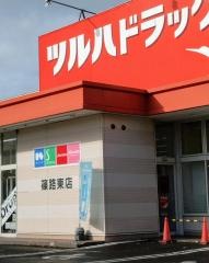 ツルハドラッグ　篠路東店
