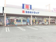 ヨネキドラッグロック店
