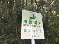 愛宕山公園