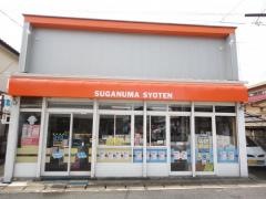 菅沼書店
