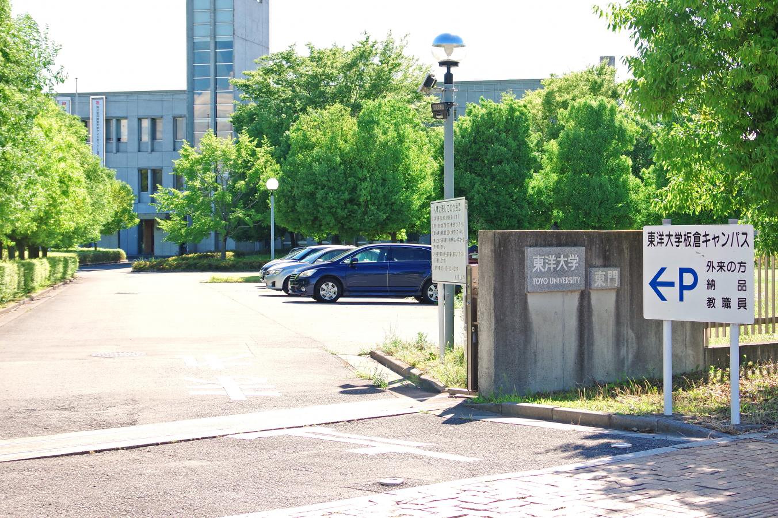 東洋 大学 板倉 キャンパス