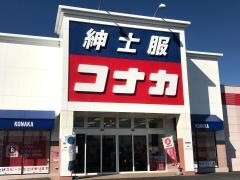 紳士服コナカ安中店