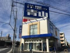 洋服の青山　三郷店