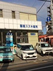 飯能スズキ販売