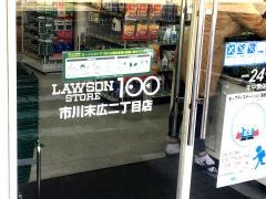 ローソンストア100　市川末広二丁目店