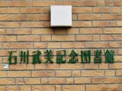 石川武美記念図書館