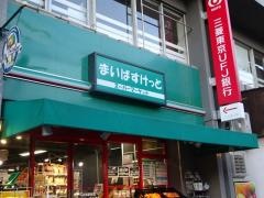 まいばすけっと　沼部駅前店
