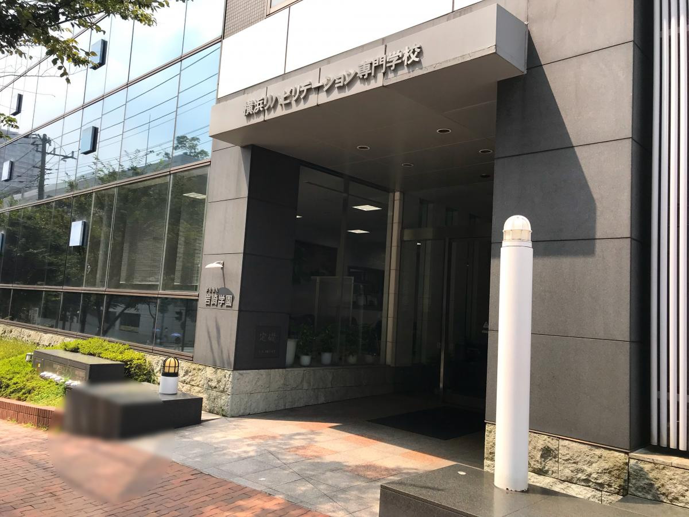 横浜 リハビリテーション 専門 学校