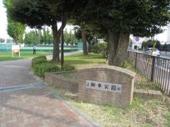 御幸公園