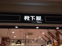 靴下屋イオンかほく
