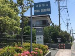 浜松市立雄踏図書館