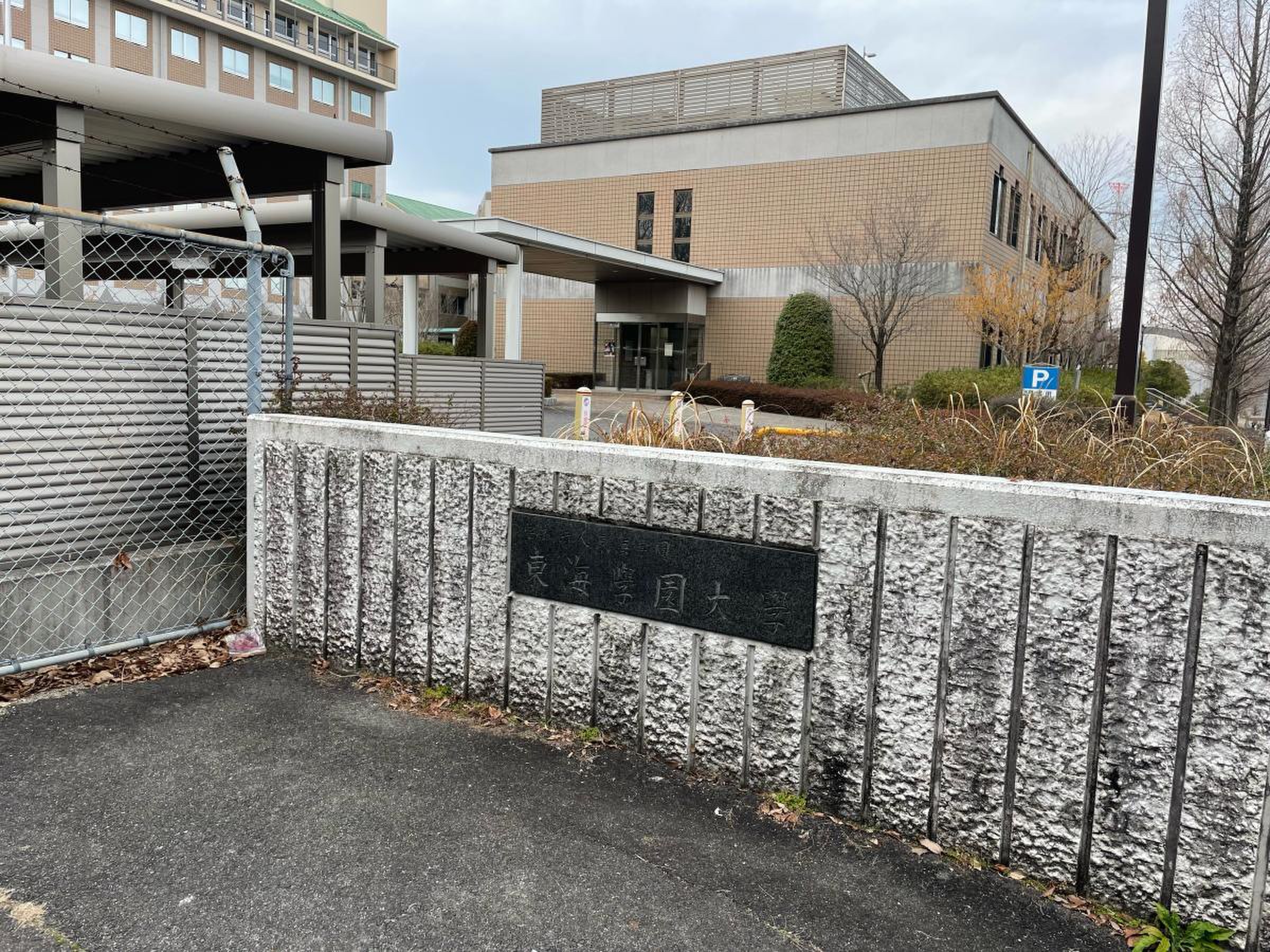 東海 学園 大学 三好 キャンパス