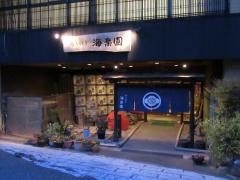 料理旅館海楽園