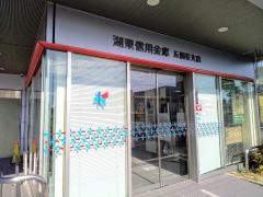 湖東信用金庫五個荘支店