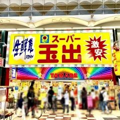 スーパー玉出天神橋店