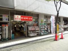 野村呼文堂