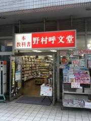 野村呼文堂