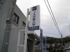 ＪＡ兵庫六甲広野支店