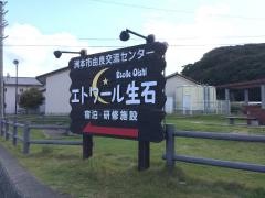 エトワール生石