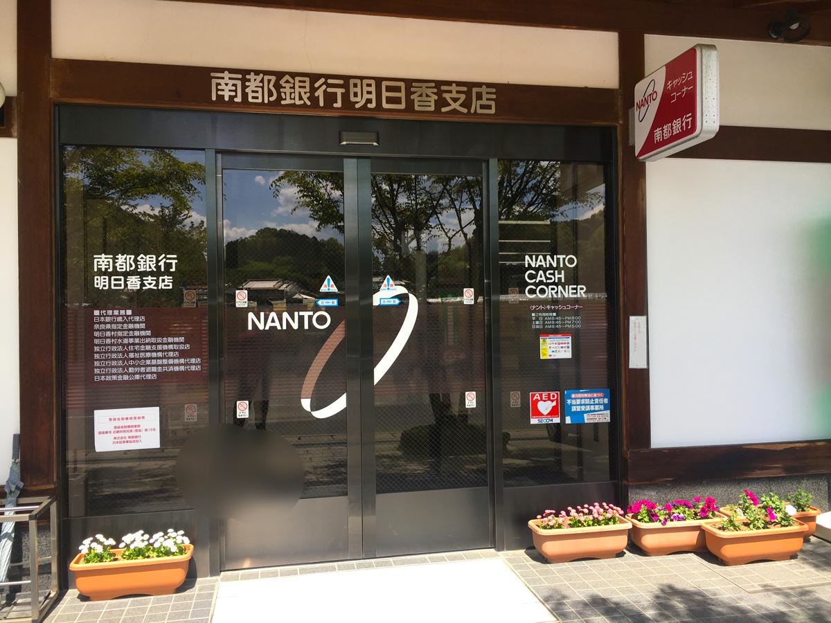 南都銀行明日香支店