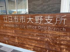 廿日市市役所・大野支所