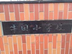 牛田小学校