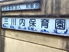 三川内保育所