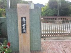 東江幼稚園