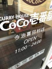 ＣｏＣｏ壱番屋　今治喜田村店